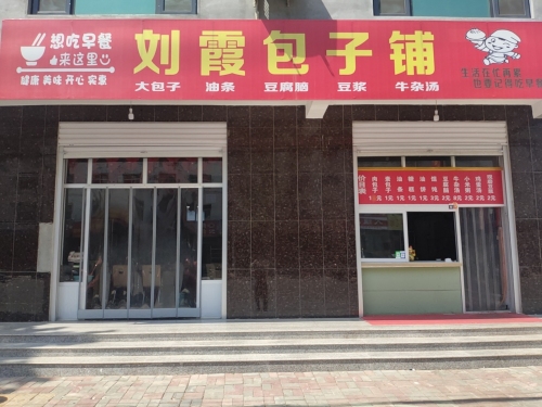 刘霞包子铺