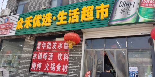 众禾优选综合超市