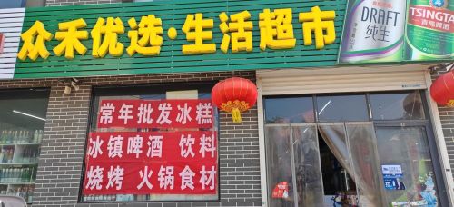 众禾优选综合超市