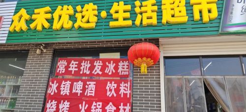 众禾优选综合超市