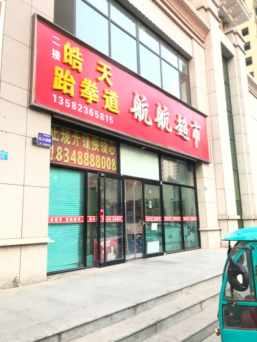 辛集皓天跆拳道馆
