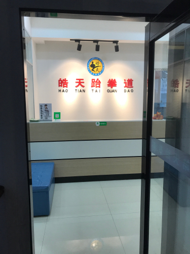 辛集皓天跆拳道馆