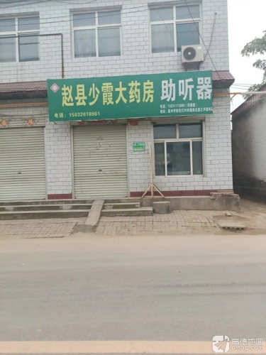 赵县少霞大药房