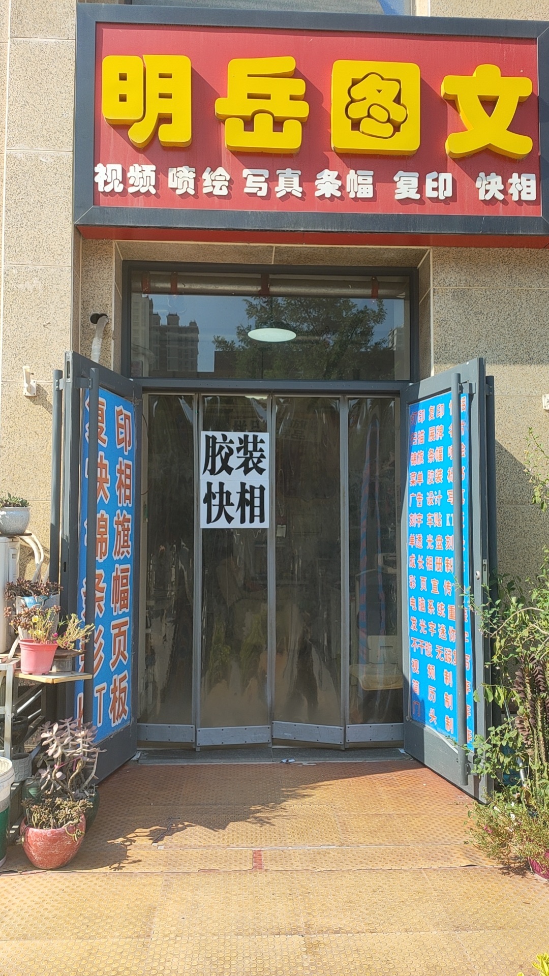 明岳图文快印复印快相图文广告(高远森霖城一区店)