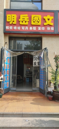 明岳图文快印复印快相图文广告(高远森霖城一区店)