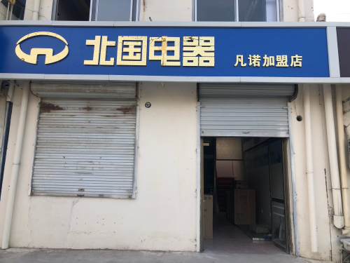 北国电器凡诺加盟店(车站南街店)