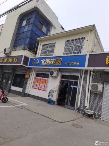 北国电器凡诺加盟店(车站南街店)