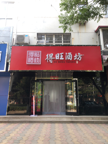 得旺酒坊(舒房静居店)