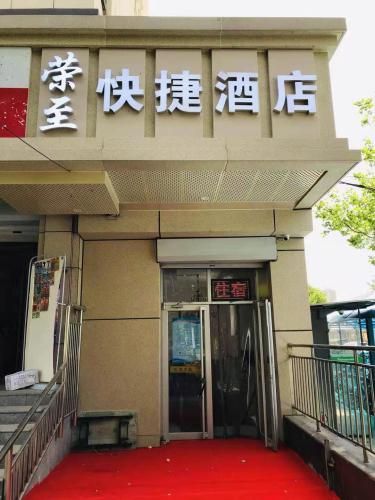 石家庄荣至快捷酒店