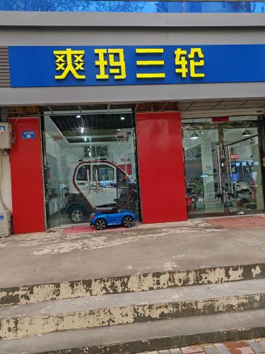 爽玛三轮车