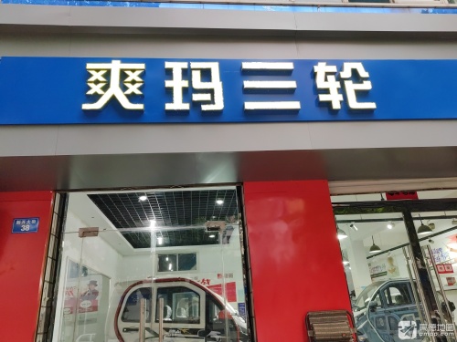爽玛三轮车