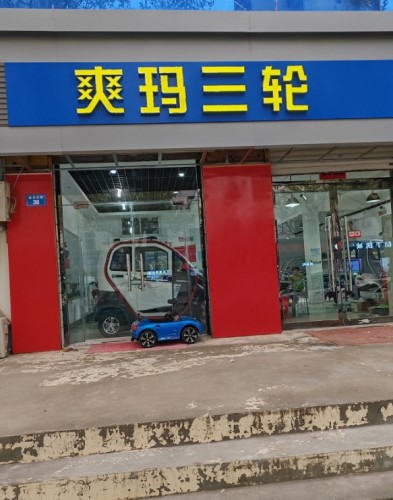 爽玛三轮车