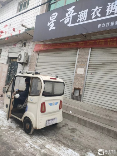 星哥潮衣裤