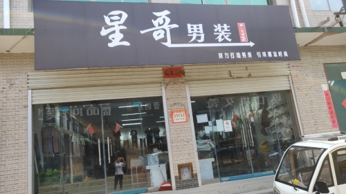 星哥潮衣裤