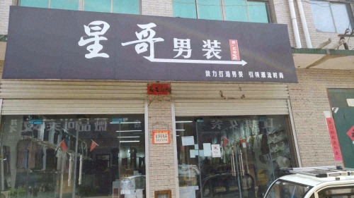 星哥潮衣裤