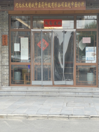 水木精诚国医馆