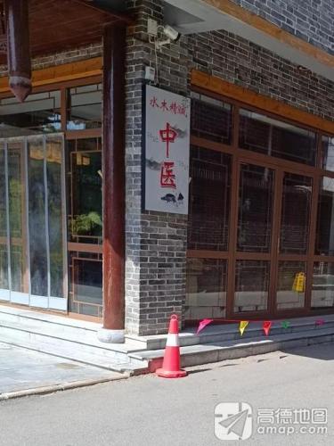 水木精诚国医馆