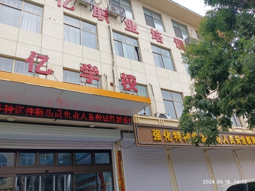 新乐市则亿职业培训学校