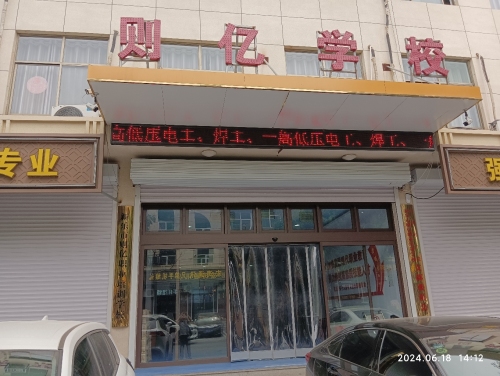 新乐市则亿职业培训学校