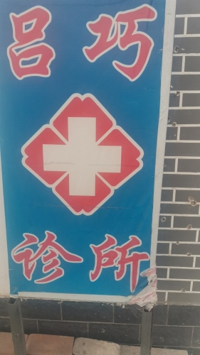 吕巧诊所