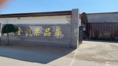 晟金利果品库