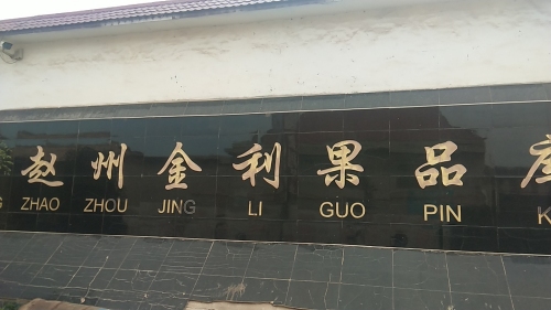 晟金利果品库