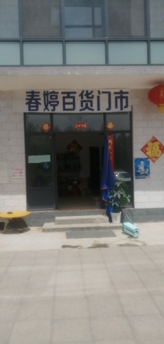 春婷百货门市