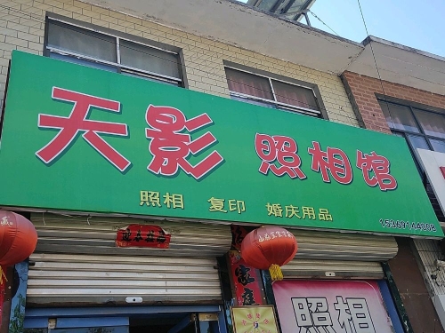 天影照相馆