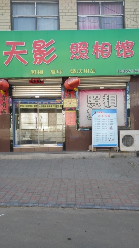 天影照相馆