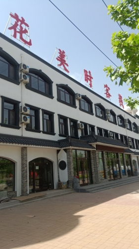 花美时客栈