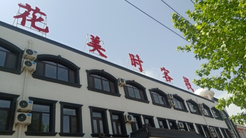 花美时客栈