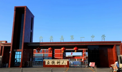 宁晋县第一中学