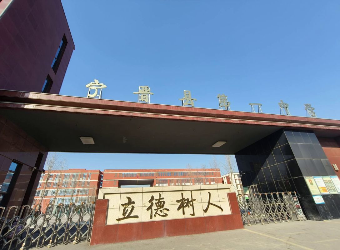 宁晋县第一中学