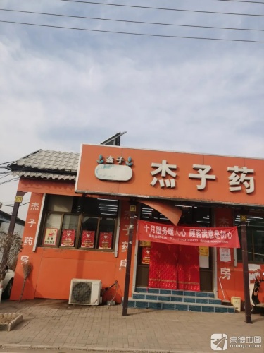 杰子药房(沟北店)