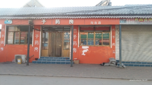 杰子药房(沟北店)