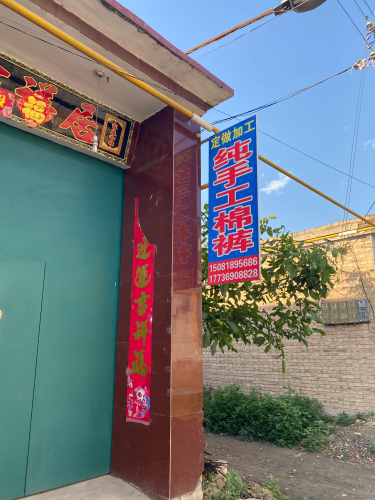 纯手工棉裤