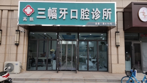 三幅牙口腔诊所