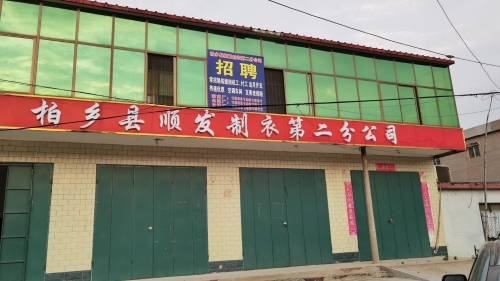 柏乡县顺发制衣第二分公司