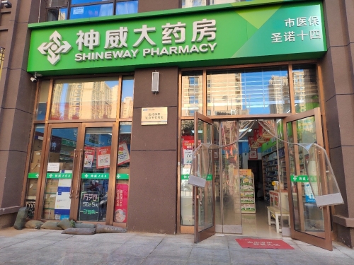 神威大药房(圣诺十十四店)