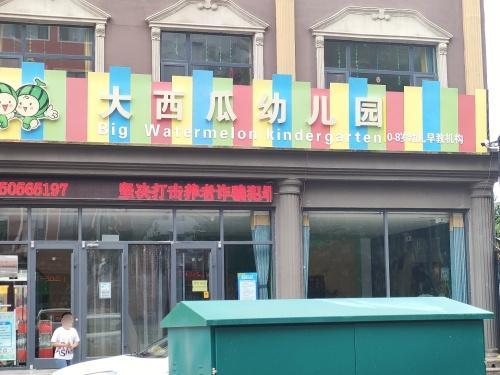 大西瓜幼儿园