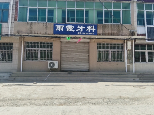 雨霞牙科