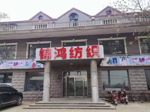 辛集市锦鸿纺织品有限公司