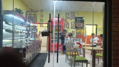 麻辣个烫