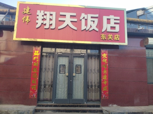 翔天饭店
