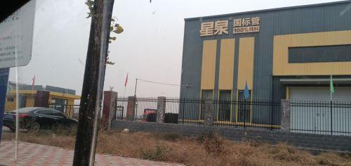 石家庄星泉管业有限公司