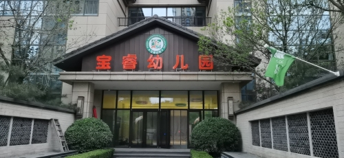 宝睿童真幼儿园