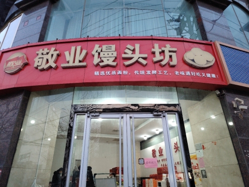 敬业馒头坊