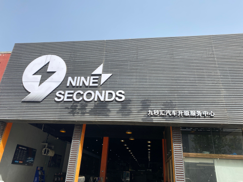 NSC&UMS Motorsport九秒汇汽车服务中心