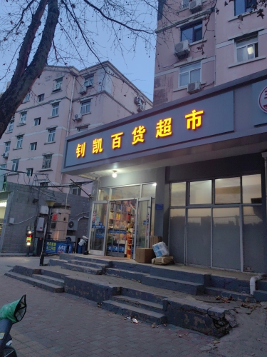 菜鸟驿站(安康花园店)