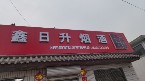 鑫日升烟酒